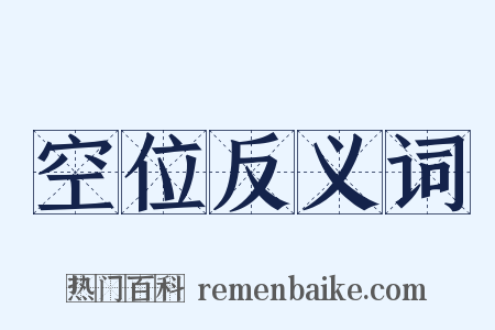 空位反义词是什么意思的图片